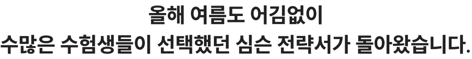 올해 여름도 어김없이 수많은 수험생들이 선택했던 심슨 전략서가 돌아왔습니다.