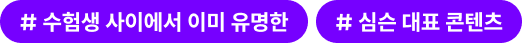 # 수험생 사이에서 이미 유명한 # 심슨 대표 콘텐츠