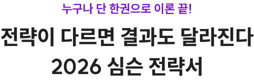 전략이 다르면 결과도 달라진다 2026 심슨 전략서