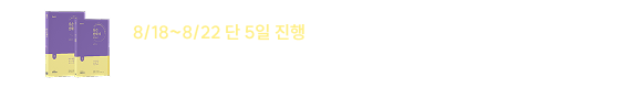 8/18~8/22 단 5일 진행 심슨 시그니처 심슨 전략서 교재 500부 배포