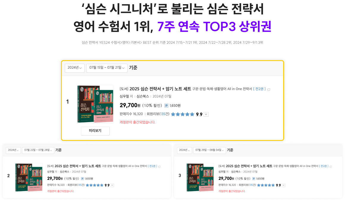 ‘심슨 시그니처’로 불리는 심슨 전략서. 영어 수험서 1위, 7주 연속 TOP3 상위권