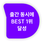 출간 동시에 BEST 1위 달성