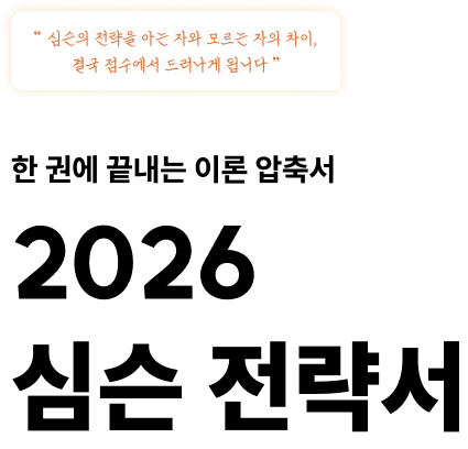 2026 심슨 전략서