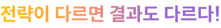 전략이 다르면 결과도 다르다!