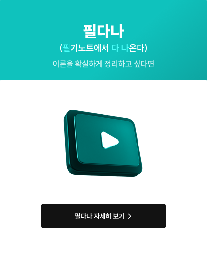 이론을 확실하게 정리하고 싶다면 필다나