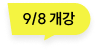 9/8 개강