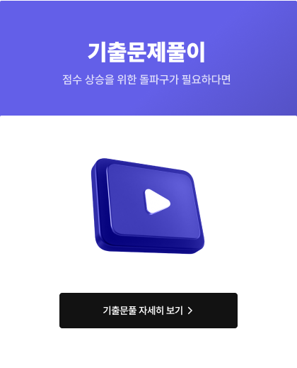 점수 상승을 위한 돌파구가 필요하다면 기출문제풀이