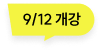9/12 개강