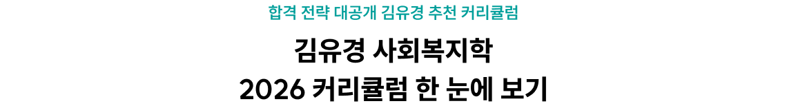합격 전략 대공개 김유경 추천 커리큘럼 김유경 사회복지학 2026 커리큘럼 한 눈에 보기