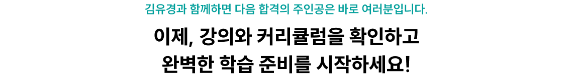 김유경과 함께하면 다음 합격의 주인공은 바로 여러분입니다. 이제, 강의와 커리큘럼을 확인하고 완벽한 학습 준비를 시작하세요!