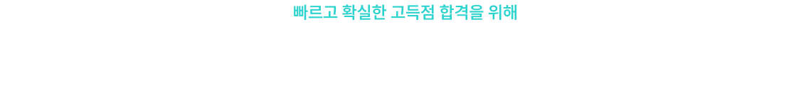 빠르고 확실한 고득점 합격을 위해 김유경 선생님이 준비한 필다나 & 기출문풀