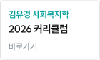 김유경 사회복지학 2026 커리큘럼