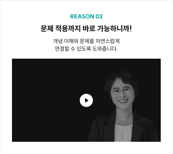 REASON 02 문제 적용까지 바로 가능하니까! 개념 이해와 문제를 자연스럽게 연결할 수 있도록 도와줍니다.
