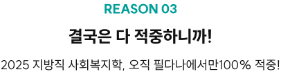 REASON 03 결국은 다 적중하니까! 2025 지방직 사회복지학, 오직 필다나에서만100% 적중!