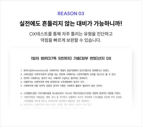 REASON 03 실전에도 흔들리지 않는 대비가 가능하니까! OX테스트를 통해 자주 틀리는 유형을 진단하고 약점을 빠르게 보완할 수 있습니다.