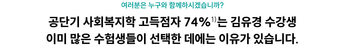 여러분은 누구와 함께하시겠습니까? 공단기 사회복지학 고득점자 74%1)는 김유경 수강생 이미 많은 수험생들이 선택한 데에는 이유가 있습니다.