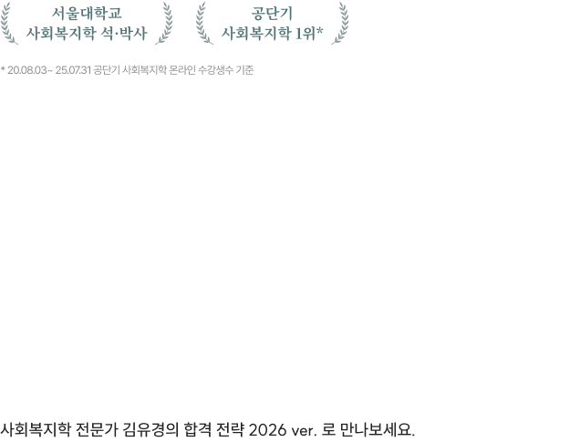 김유경 사회복지학 필다나+기출문풀 사회복지학 전문가 김유경의 합격 전략 2026 ver. 로 만나보세요.