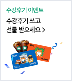 수강후기 쓰고 선물 받으세요.