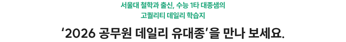‘2026 공무원 데일리 유대종’을 만나 보세요.