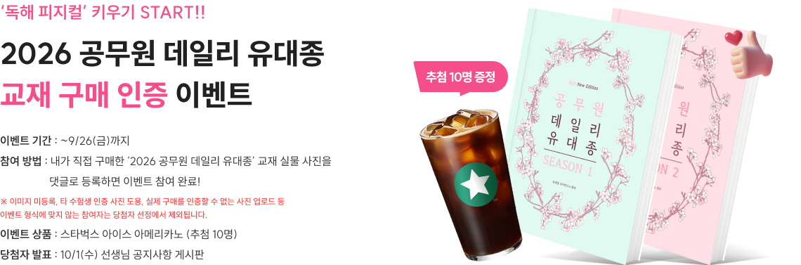 2026 공무원 데일리 유대종 시즌 1 교재 구매 인증 이벤트