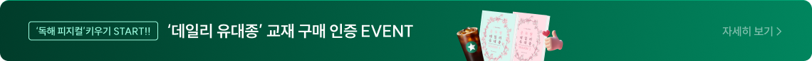 ‘데일리 유대종 시즌 1’ 교재 구매 인증 EVENT