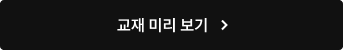 교재 미리 보기