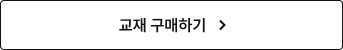 교재 구매하기