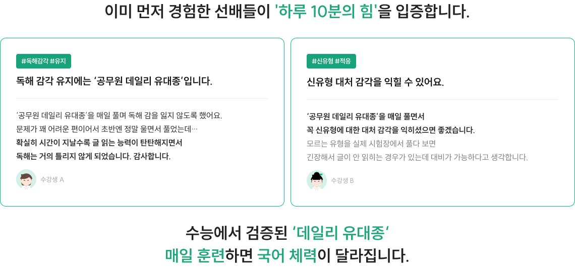 이미 먼저 경험한 선배들이 '하루 10분의 힘'을 입증합니다.