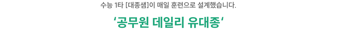 ‘공무원 데일리 유대종‘