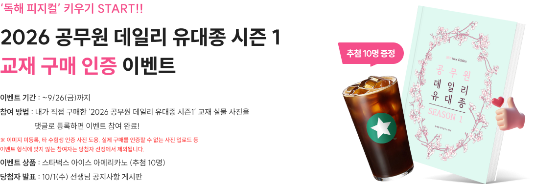 2026 공무원 데일리 유대종 시즌 1 교재 구매 인증 이벤트