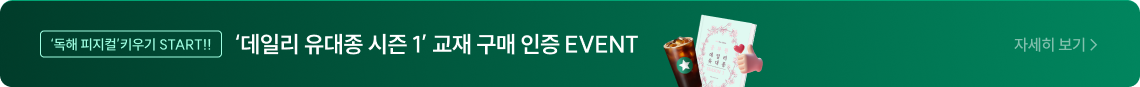 ‘데일리 유대종 시즌 1’ 교재 구매 인증 EVENT