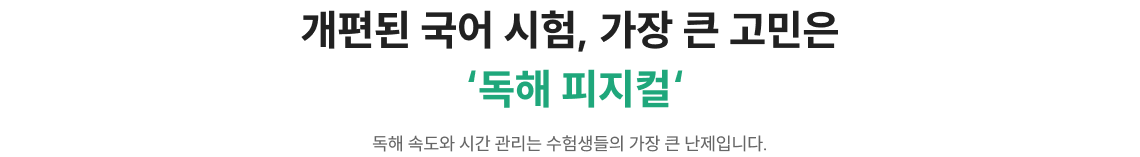 개편된 국어 시험, 가장 큰 고민은 ‘독해 피지컬‘