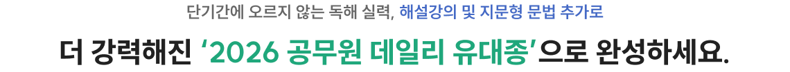 더 강력해진 ‘2026 공무원 데일리 유대종’으로 완성하세요.