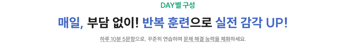 매일, 부담 없이! 반복 훈련으로 실전 감각 UP!