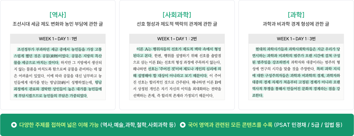 다양한 주제를 접하며 넓은 이해 가능 (역사,예술,과학,철학,사회과학 등), 국어 영역과 관련된 모든 콘텐츠를 수록 (PSAT 민경채 / 5급 / 입법 등)