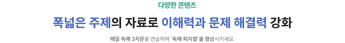 폭넓은 주제의 자료로 이해력과 문제 해결력 강화