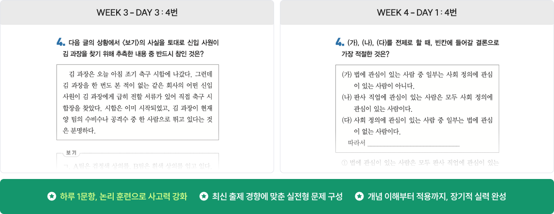 하루 1문항, 논리 훈련으로 사고력 강화, 최신 출제 경향에 맞춘 실전형 문제 구성, 개념 이해부터 적용까지, 장기적 실력 완성
