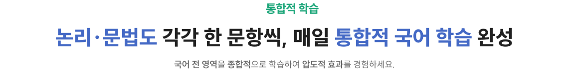 논리·문법도 각각 한 문항씩, 매일 통합적 국어 학습 완성
