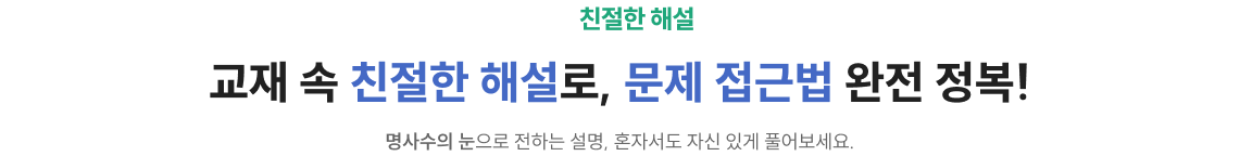 교재 속 친절한 해설로, 문제 접근법 완전 정복!