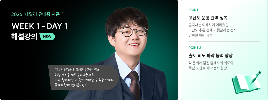 2026 ‘데일리 유대종 시즌1’ WEEK 1 = DAY 1 해설강의