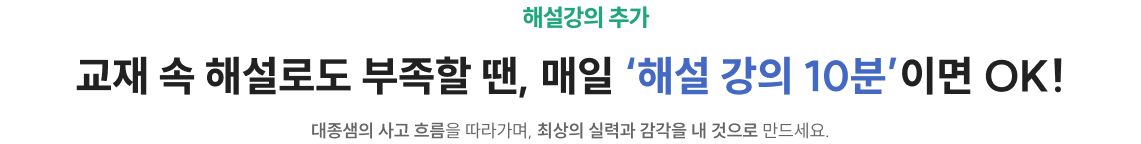 교재 속 해설로도 부족할 땐, 매일 ‘해설 강의 10분’이면 OK!