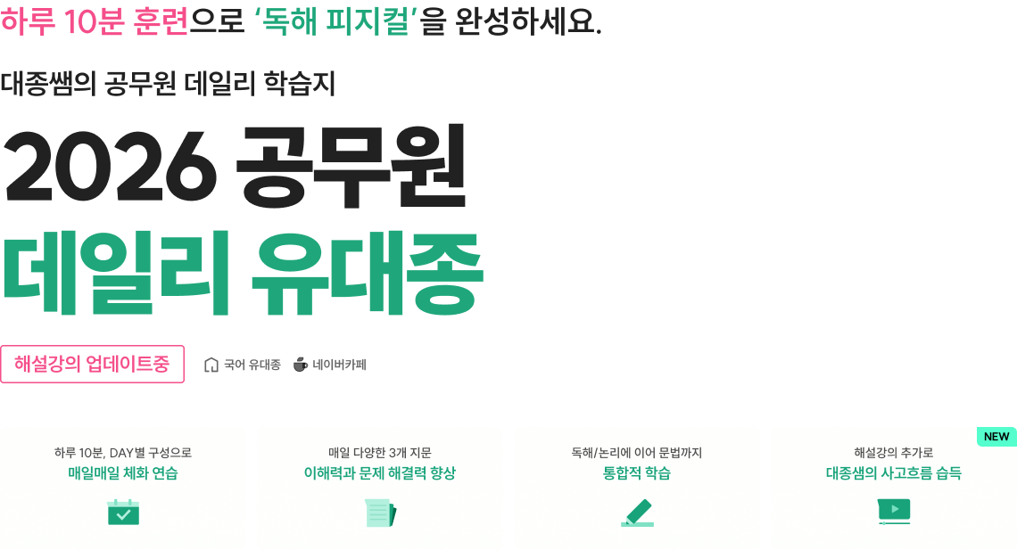 대종쌤의 공무원 데일리 학습지 2026 공무원 데일리 유대종 해설강의 업데이트중