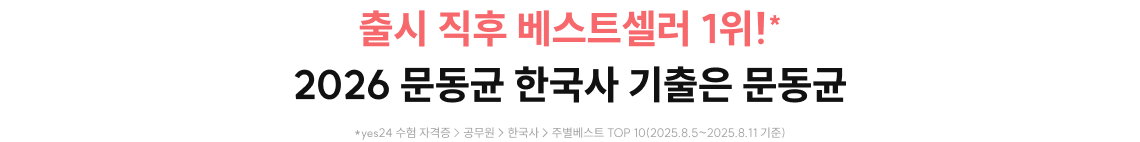 출시 직후 베스트셀러 1위!* 2026 문동균 한국사 기출은 문동균
