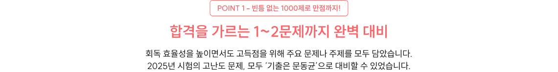 POINT 1 - 빈틈 없는 1000제로 만점까지!