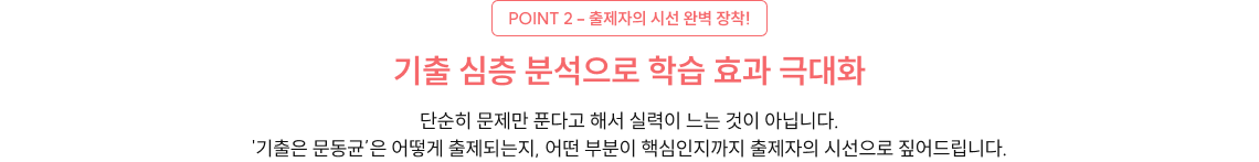 POINT 2 - 출제자의 시선 완벽 장착!