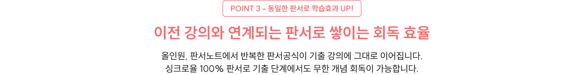 POINT 3 - 동일한 판서로 학습효과 UP!