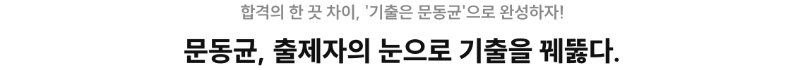 합격의 한 끗 차이, '기출은 문동균'으로 완성하자! 문동균, 출제자의 눈으로 기출을 꿰뚫다.