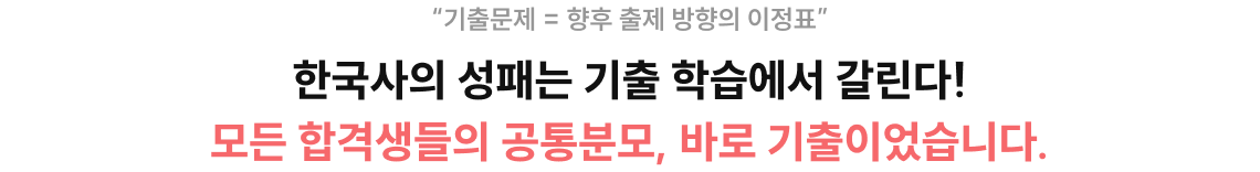 한국사의 성패는 기출 학습에서 갈린다! 모든 합격생들의 공통분모, 바로 기출이었습니다.