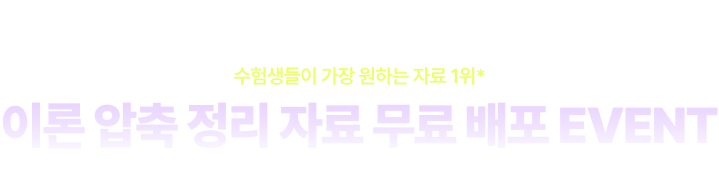 수험생들이 가장 원하는 자료 1위* 이론 압축 정리 자료 무료 배포 EVENT *24.08.07~25.08.07, 최근 1년 간 공단기에서 행정학 콘텐츠를 수강한 이력이 있는 회원 중 609명 설문 응답 기준