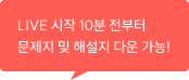 LIVE 시작 10분 전부터 문제지 및 해설지 다운 가능!